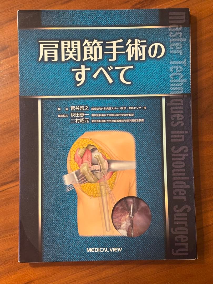 【専用】肩関節手術のすべて　膝関節鏡下手術