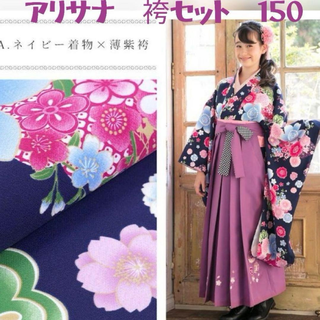 アリサナ　袴セット 150 卒業式