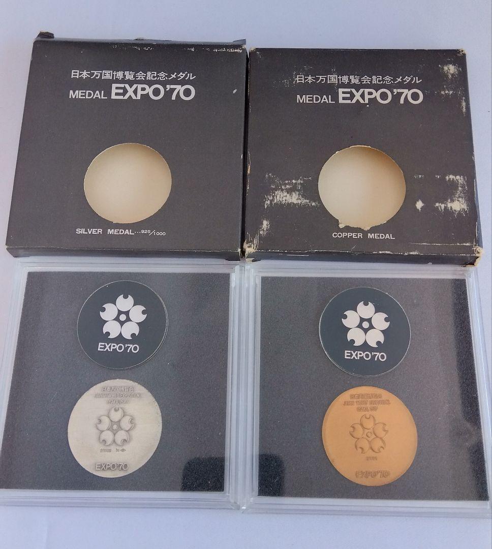 EXPO'70日本万国博覧会銀SV925・銅メダル　　造幣局製　専用ケース付き