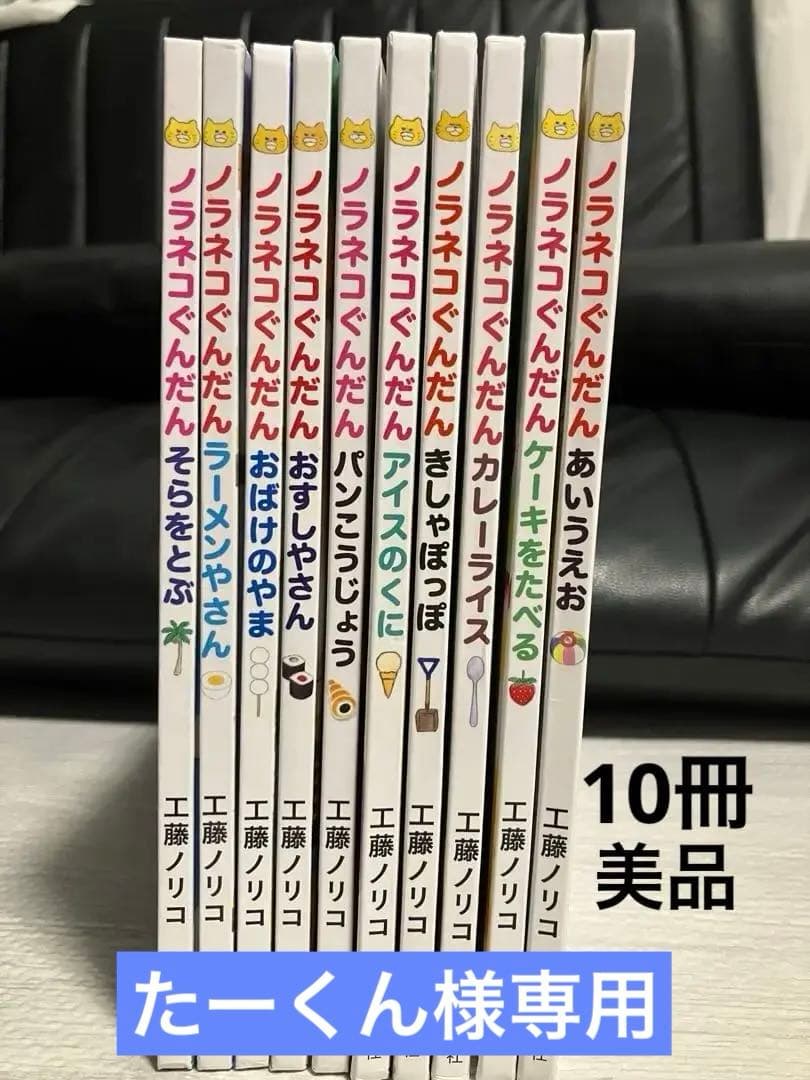 たーくん【美品】ノラネコぐんだん 絵本 10冊 まとめ売り 工藤ノリコ