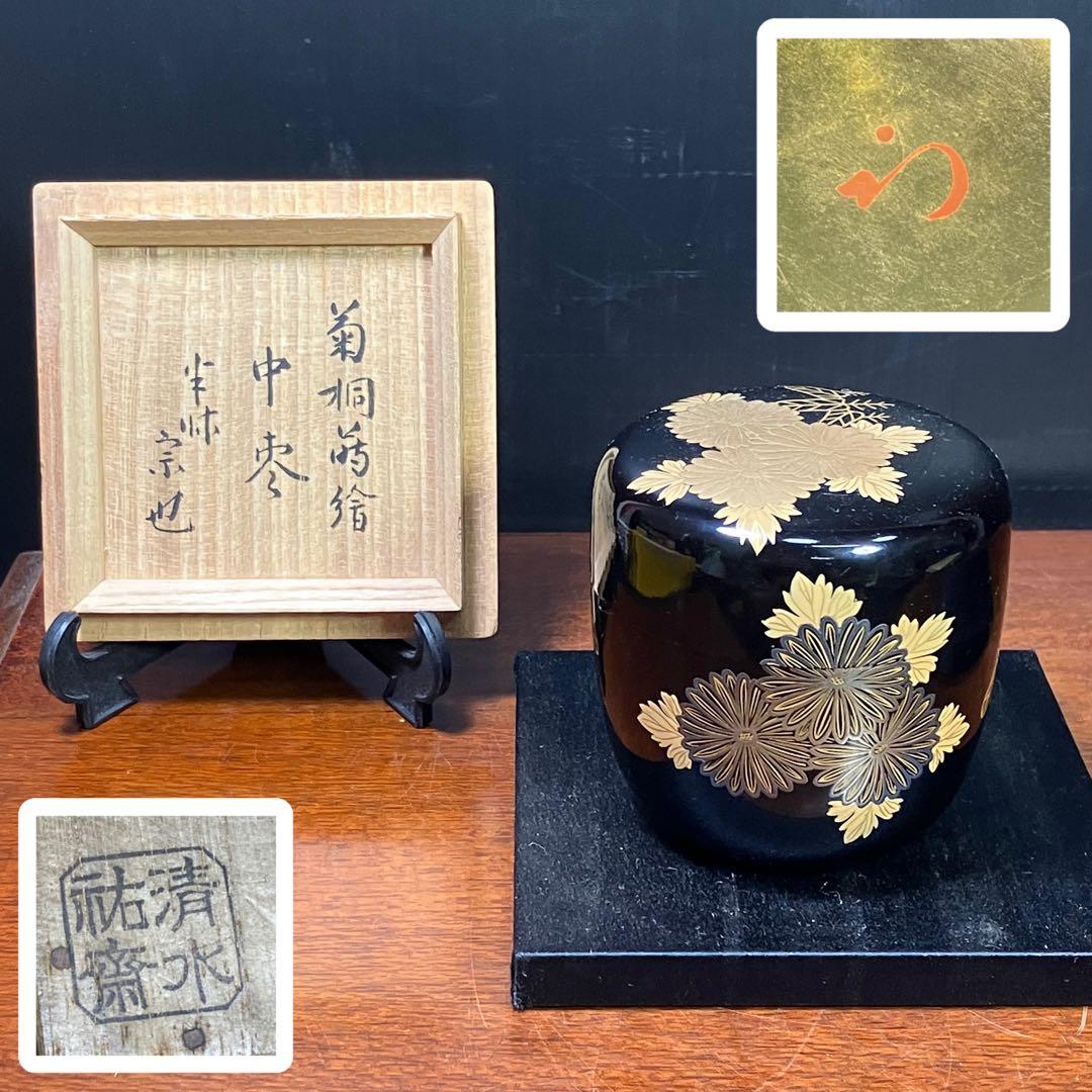 マ*イ様 久田宗也 清水祐齋 中棗 菊桐蒔繪 蒔絵 表千家 尋牛斎 T1202-
