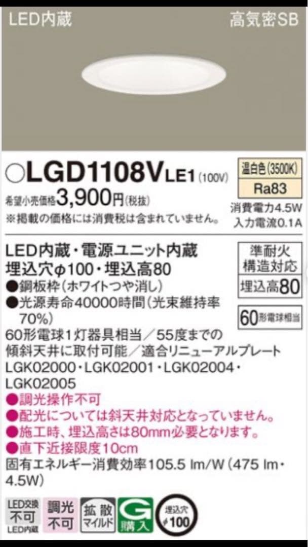 Panasonic LGD1108V LE1 ダウンライト6個セット