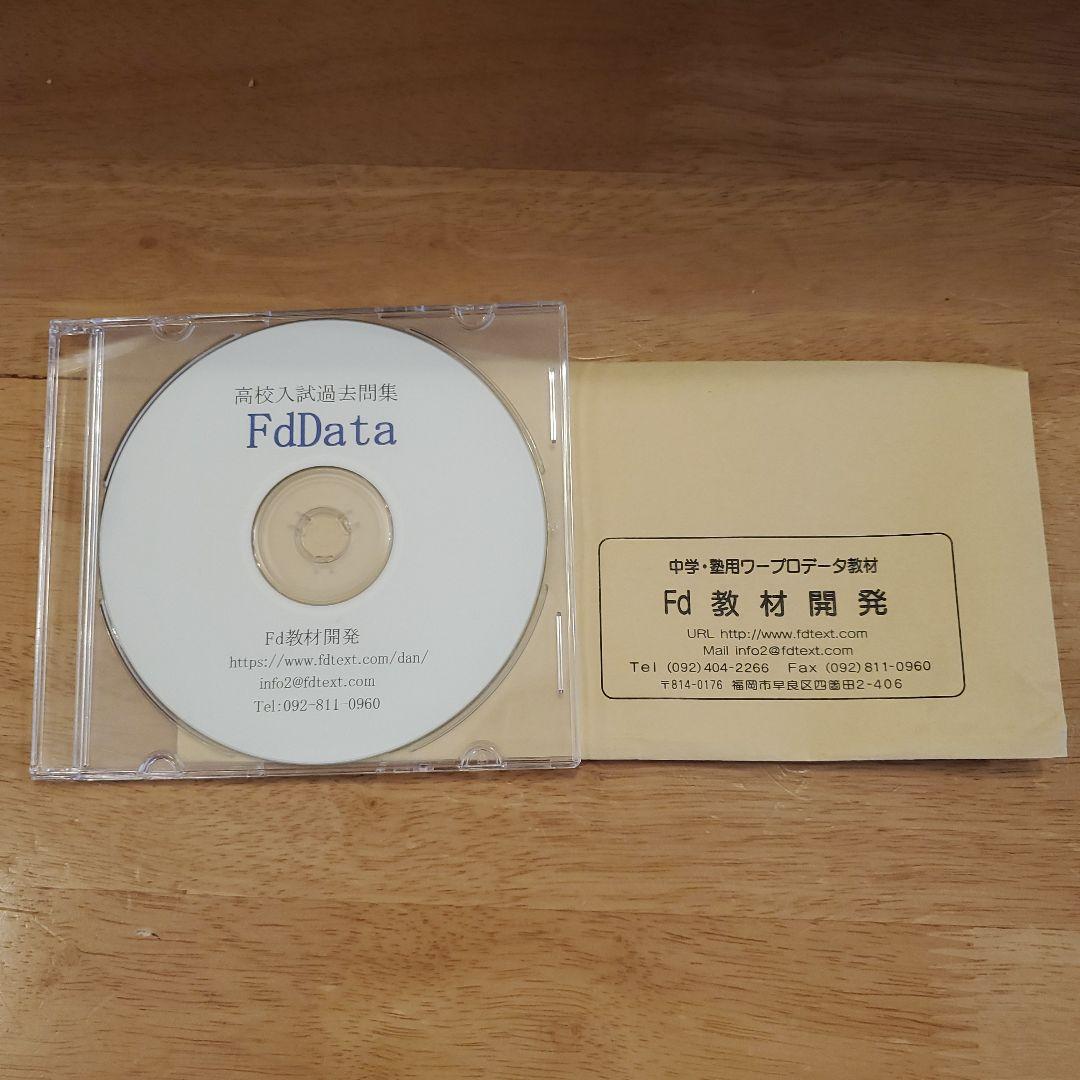 FdData　入試　理科統合版