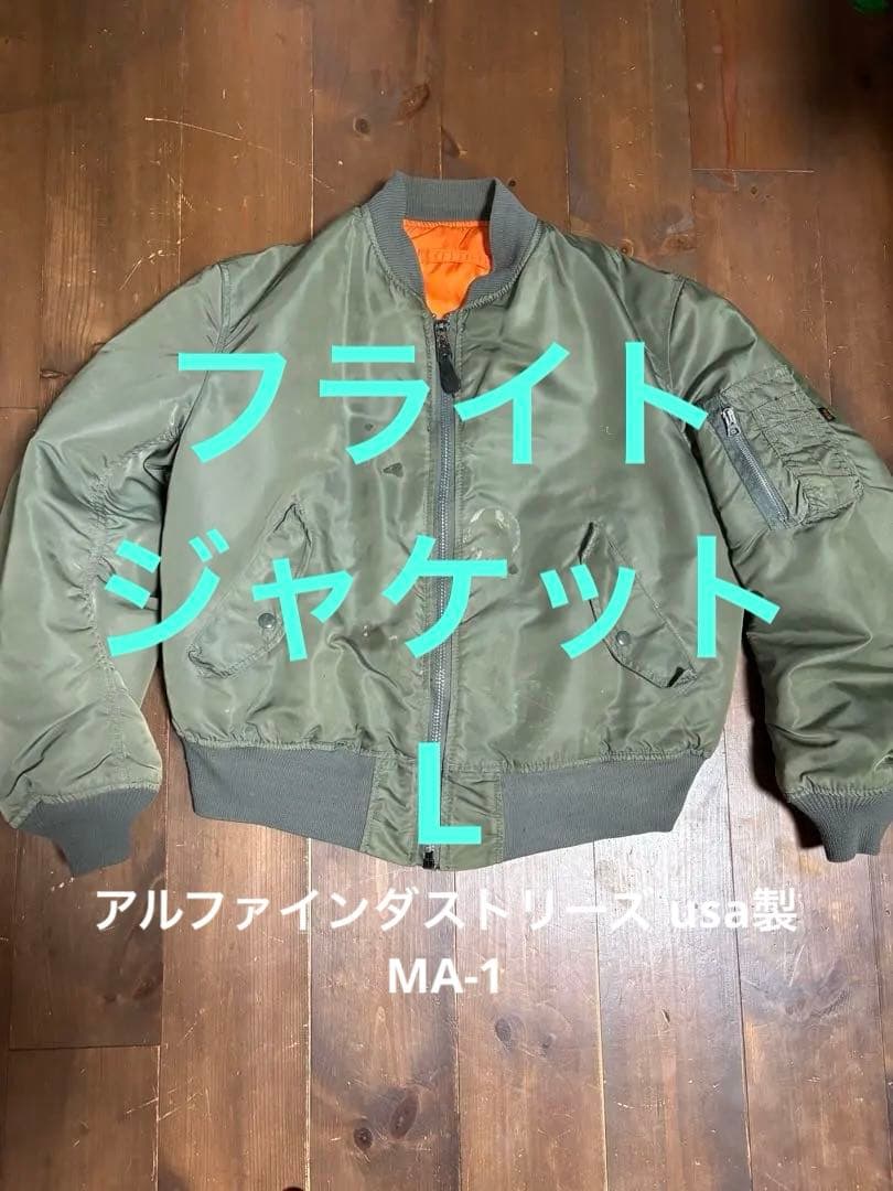 アルファインダストリーズ usa製 MA-1 フライトジャケット　オリーブ　L