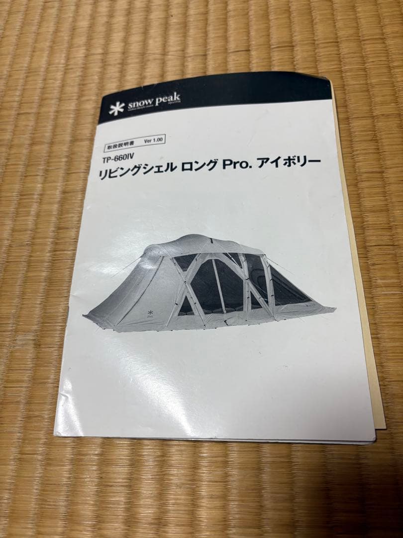 スノーピーク リビングシェルロングPro.アイボリーTP-660IV