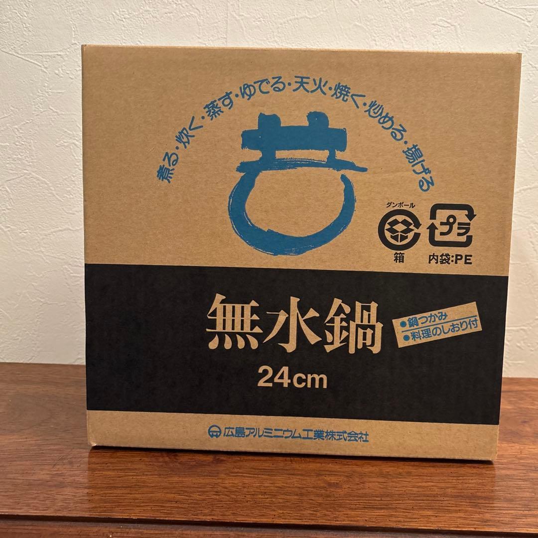 未使用品　無水鍋　24cm 広島アルミニウム工業株式会社