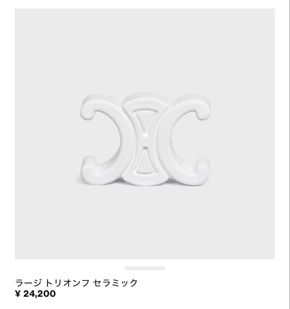 CELINE セリーヌ　ラージ トリオンフ セラミック