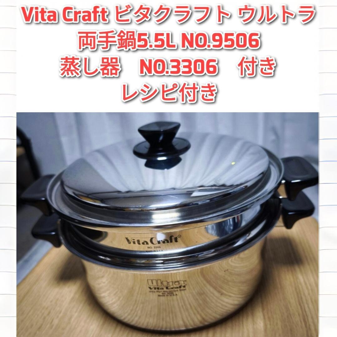 専用ビタクラフト ウルトラ 両手鍋5.5L NO.9506 蒸し器付き@