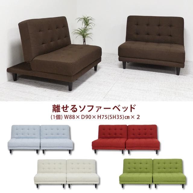 【新品・送料無料】【完成品】New離せるソファーベッド
