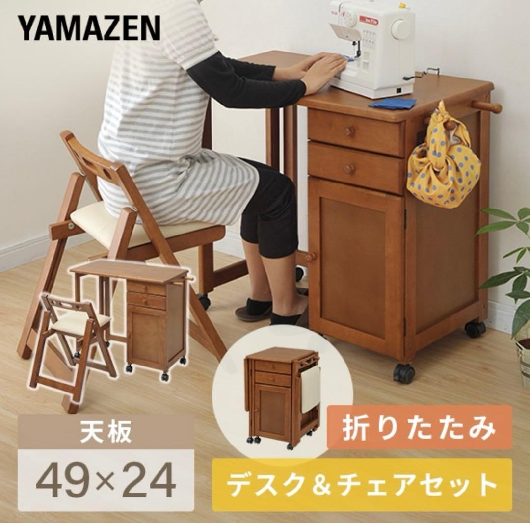 YAMAZEN 折りたたみデスク&チェアセット　ミシン机