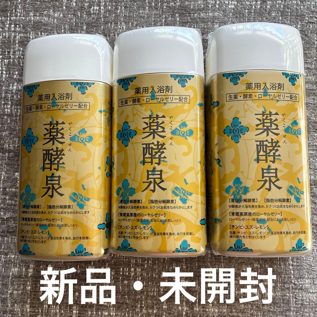 薬酵泉　薬用入浴剤 600g×3本入 　【新品】
