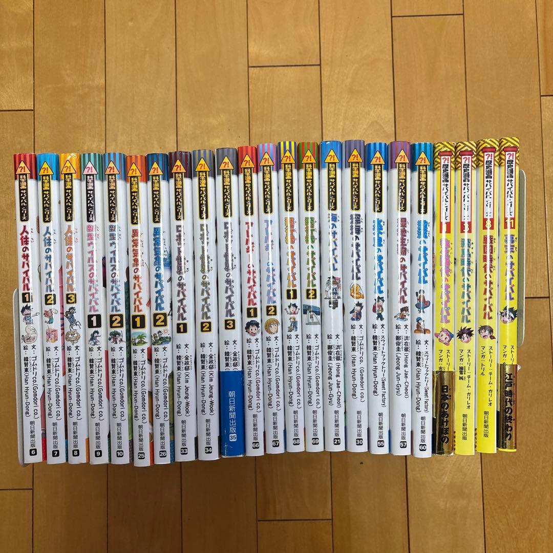 サバイバルシリーズ 23冊セット