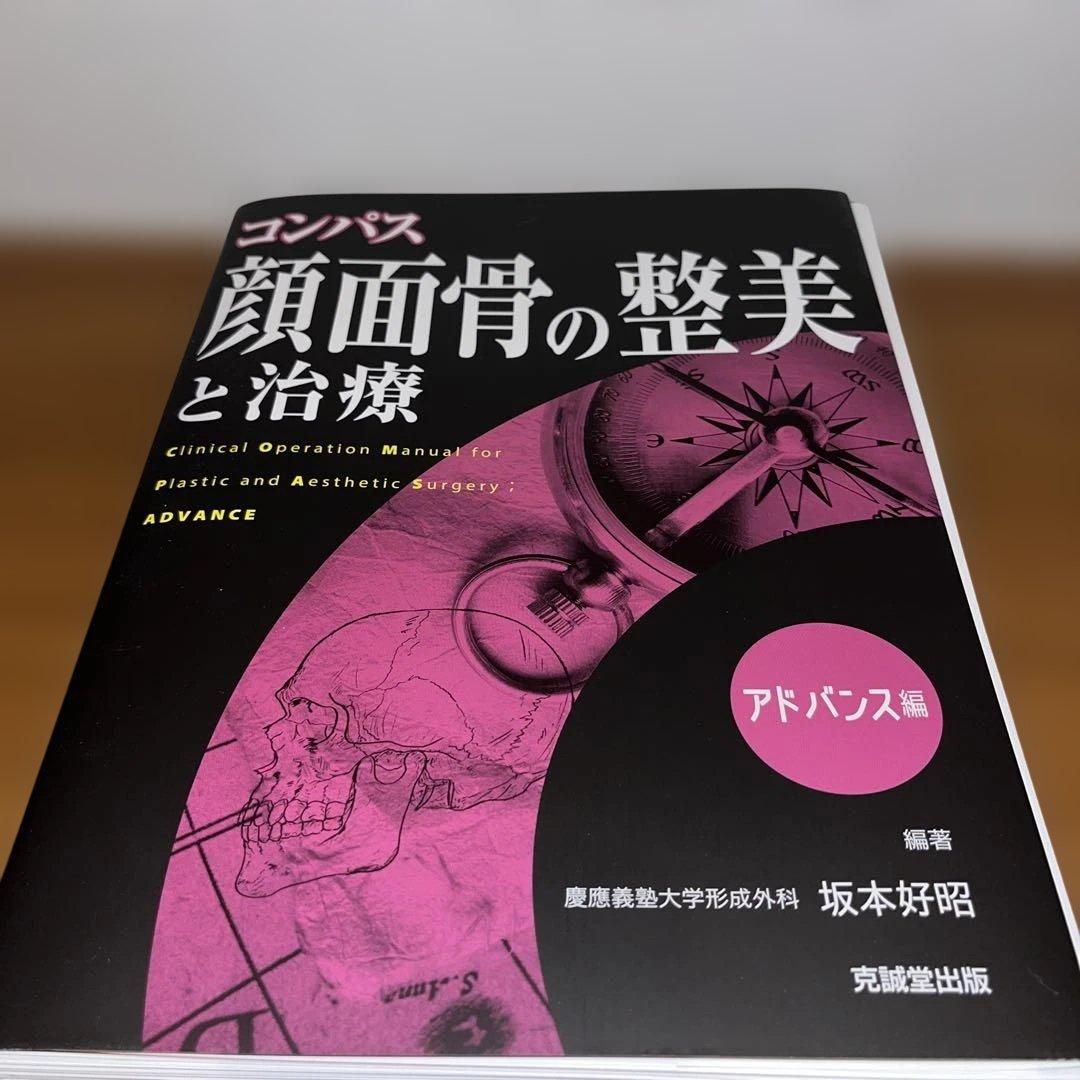 【裁断済み】コンパス 顔面骨の整美と治療 アドバンス編