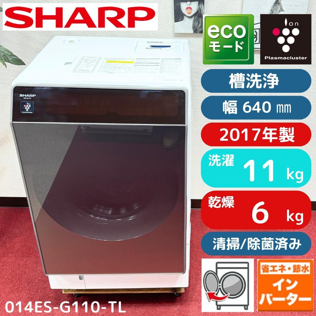 東京23区配達無料　美品シャープドラム式洗濯機　2017年製　洗浄済み！