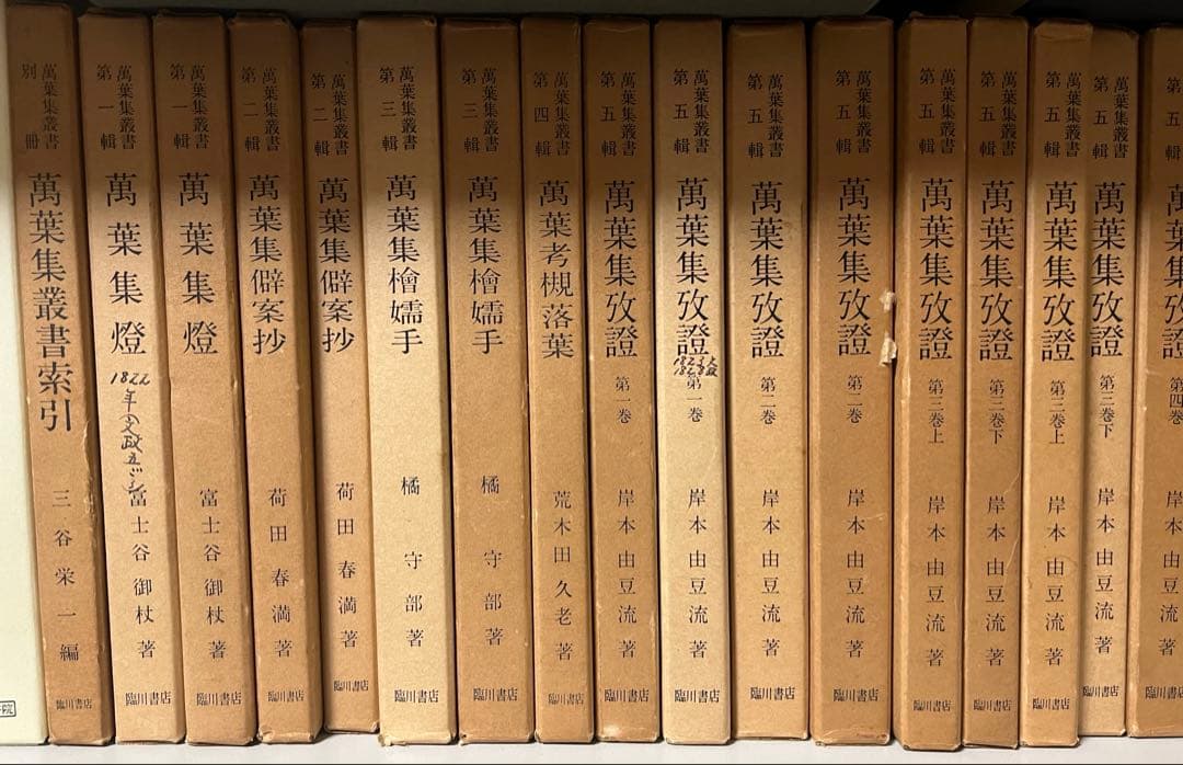 soft machine 　萬葉集叢書　17冊セット