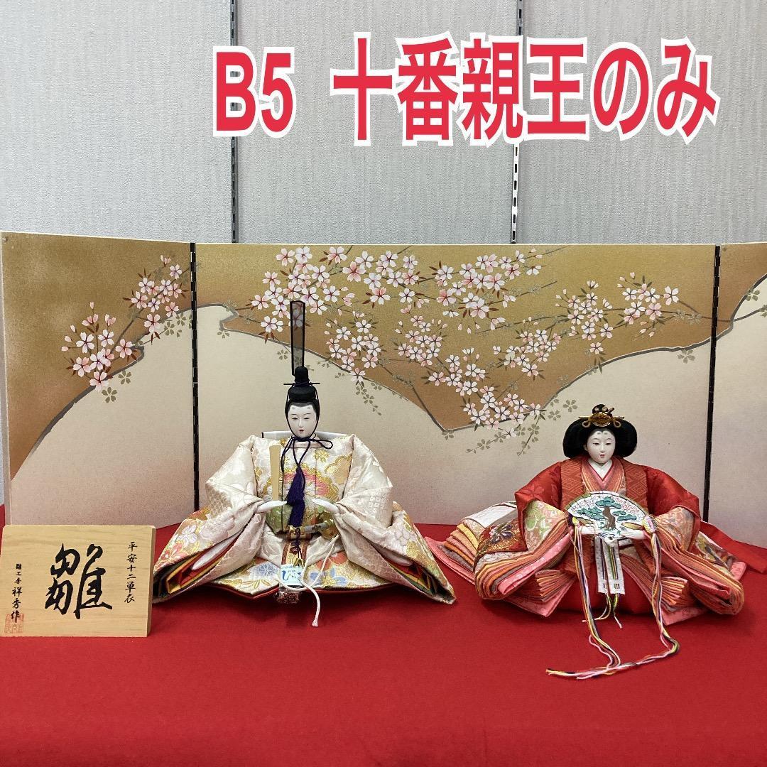 B5−１　 豪華な衣裳　十番親王　ひな人形殿と姫のみ　親王飾り　雛人形　雛飾り