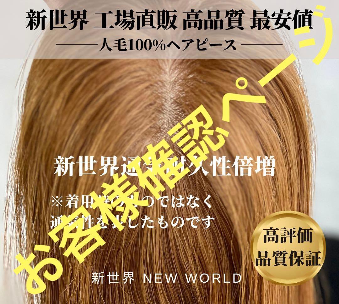 新世界　高級レミー100%　ウィッグ　ヘアピース　シルクスキン　部分ウィッグ
