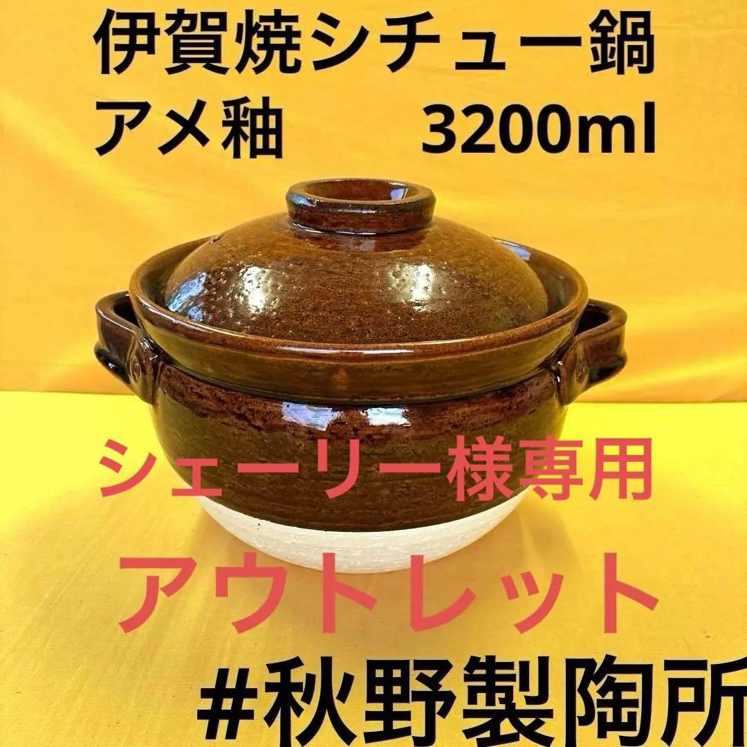土鍋伊賀焼シチュー鍋アメ釉と菊唐草