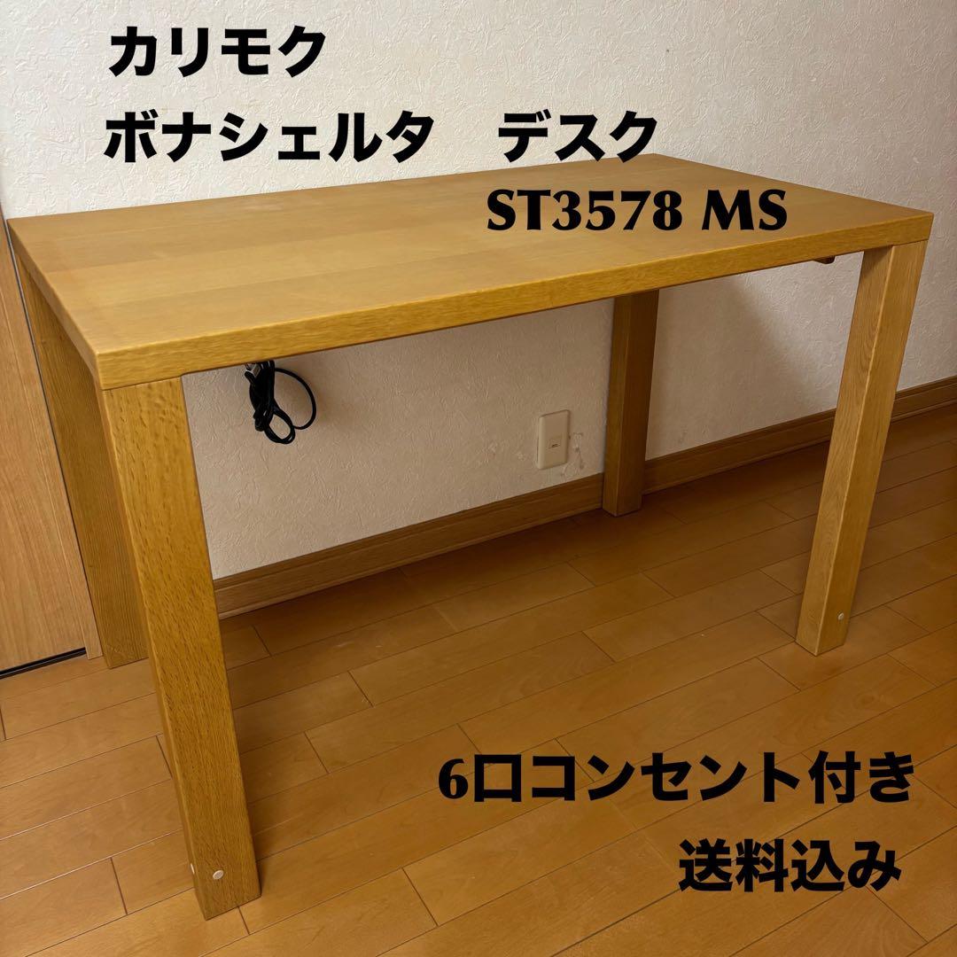 カリモク家具　ボナシェルタデスク　ST3578 MS