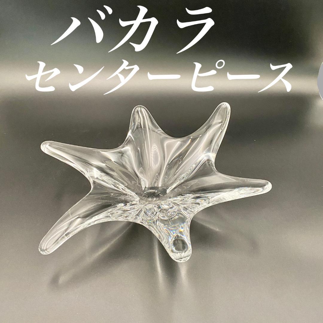 H228 美品 オールド バカラ キャディックス 大型 センターピース