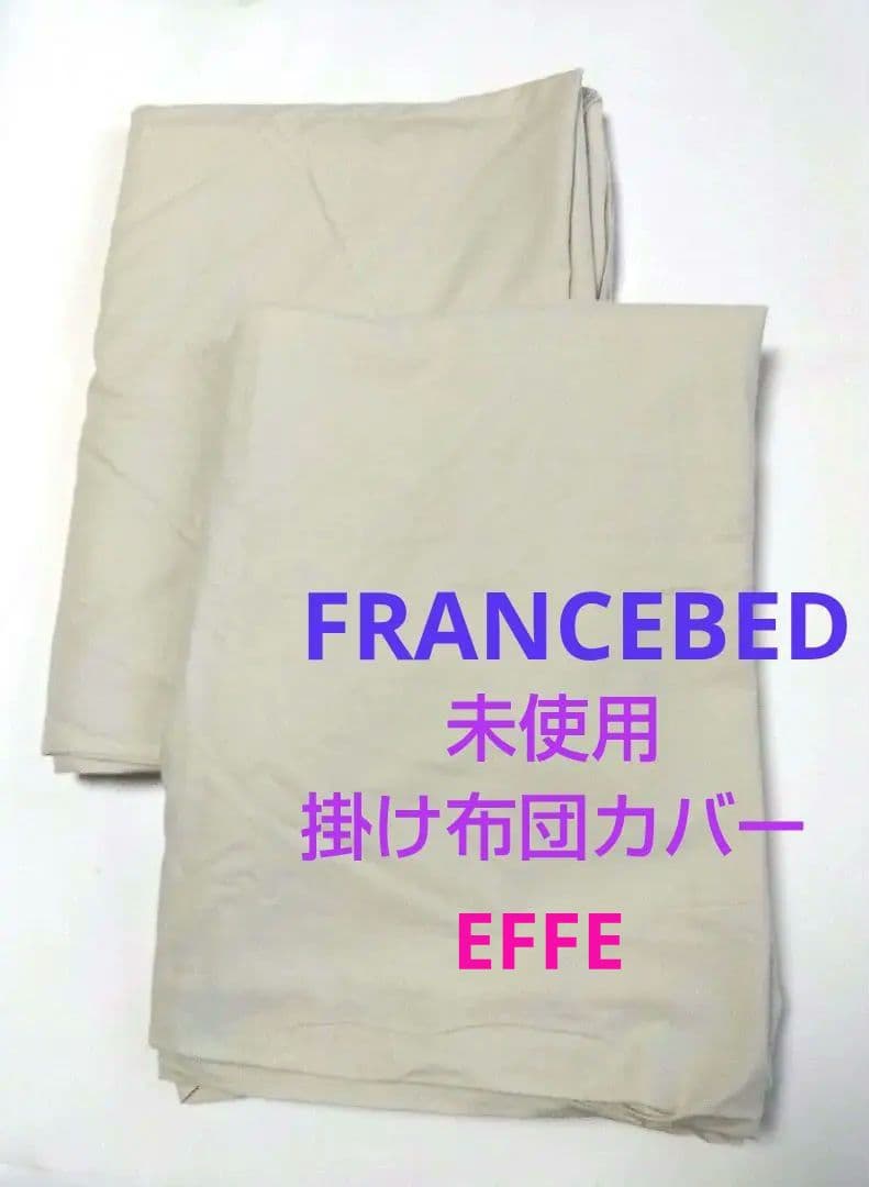 未使用　フランスベッド　シングル掛け布団カバー2枚　キナリ　エッフェベーシック