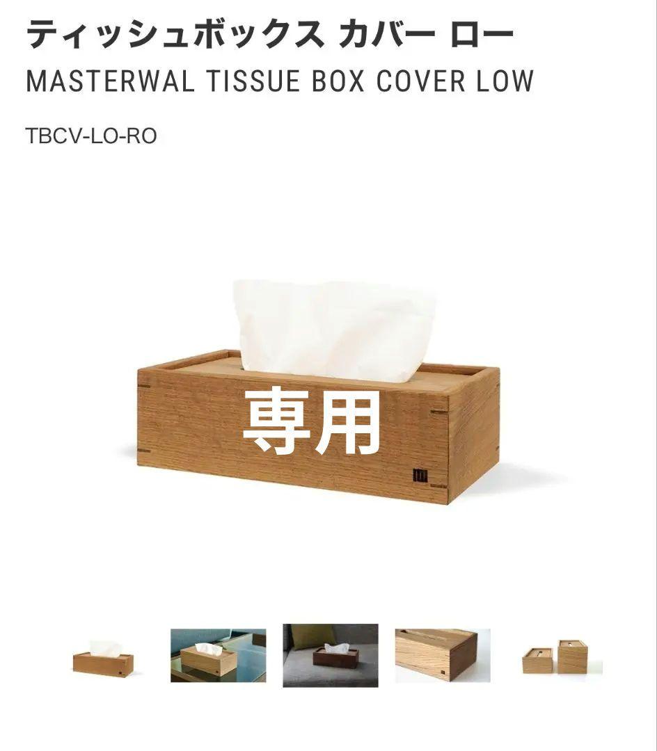 MASTERWAL ティッシュボックスカバー ロー