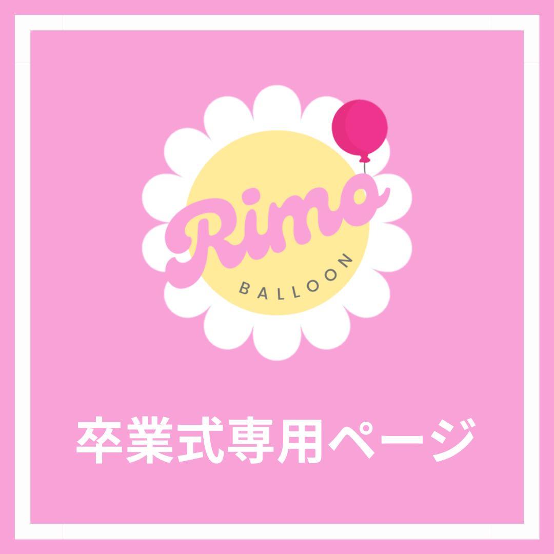 【♡らぁら♡様】3/15静岡 バルーンブーケ 花束 卒業式 成人式 推し活