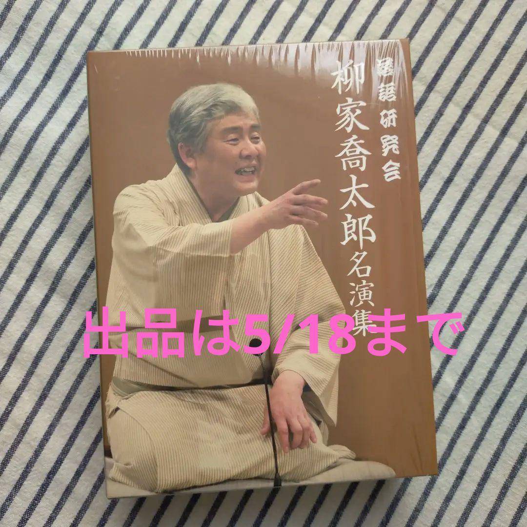 柳家喬太郎/落語研究会 柳家喬太郎名演集〈3枚組〉　美品　出品は5/18まで