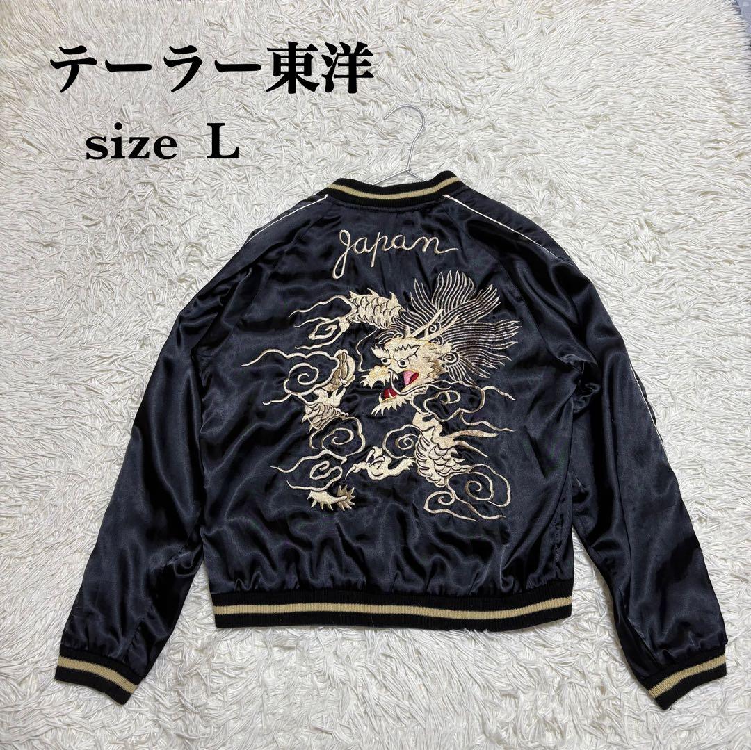 テーラー東洋 スカジャン サイズL 04年製 中綿無し ファスナー不良
