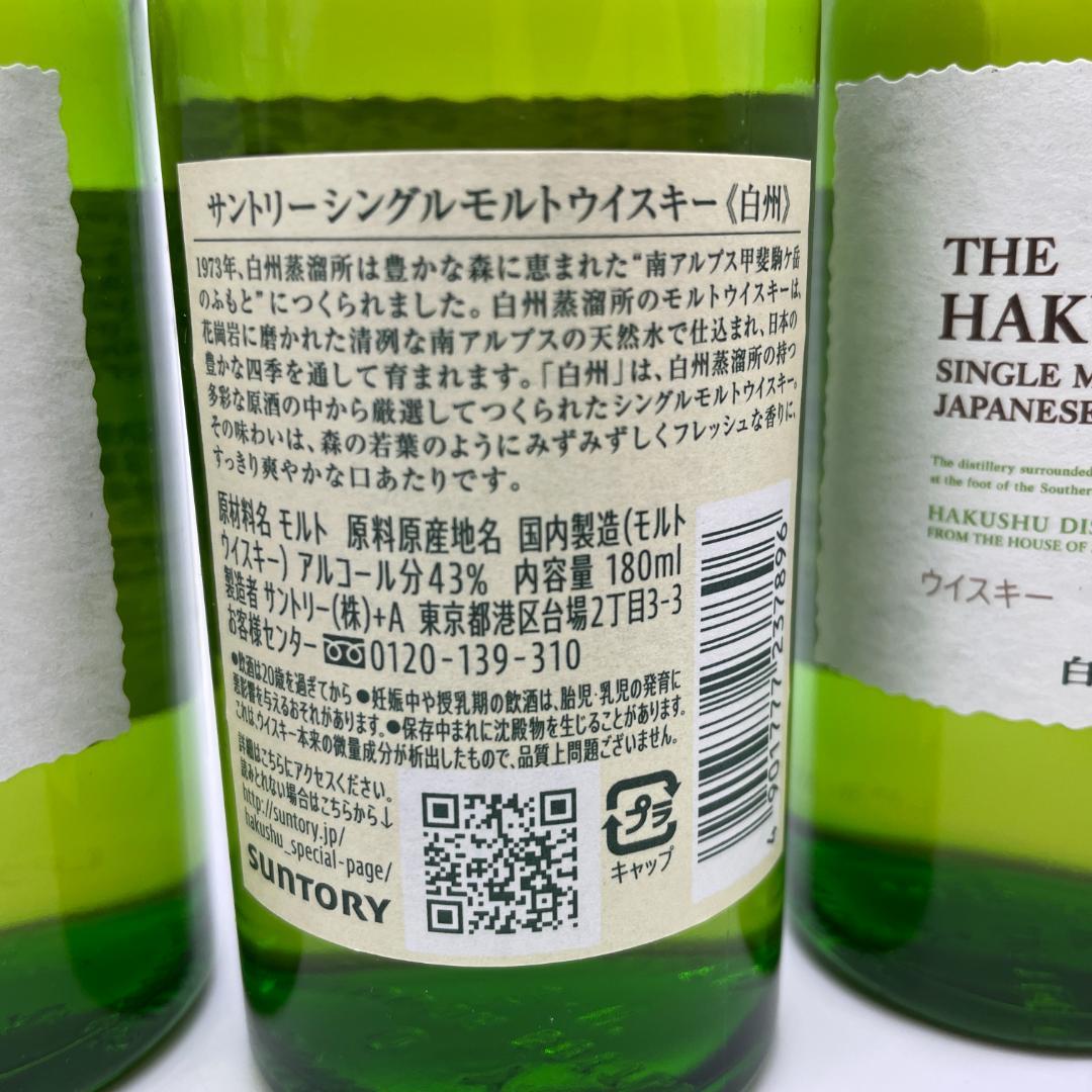 T91　山崎　白州　ウイスキーミニボトル　180ml　シングルモルト　サントリー