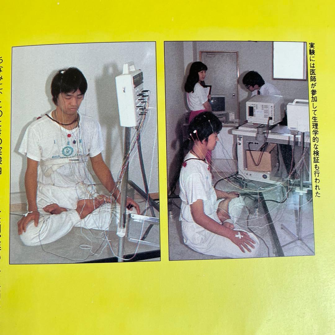 ズバリ!浮揚 麻原彰晃著 1991年発行