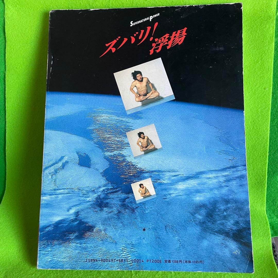 ズバリ!浮揚 麻原彰晃著 1991年発行