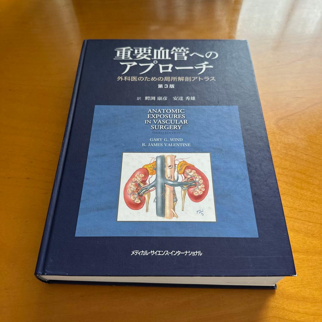 重要血管へのアプローチ 外科医のための局所解剖アトラス　第3版