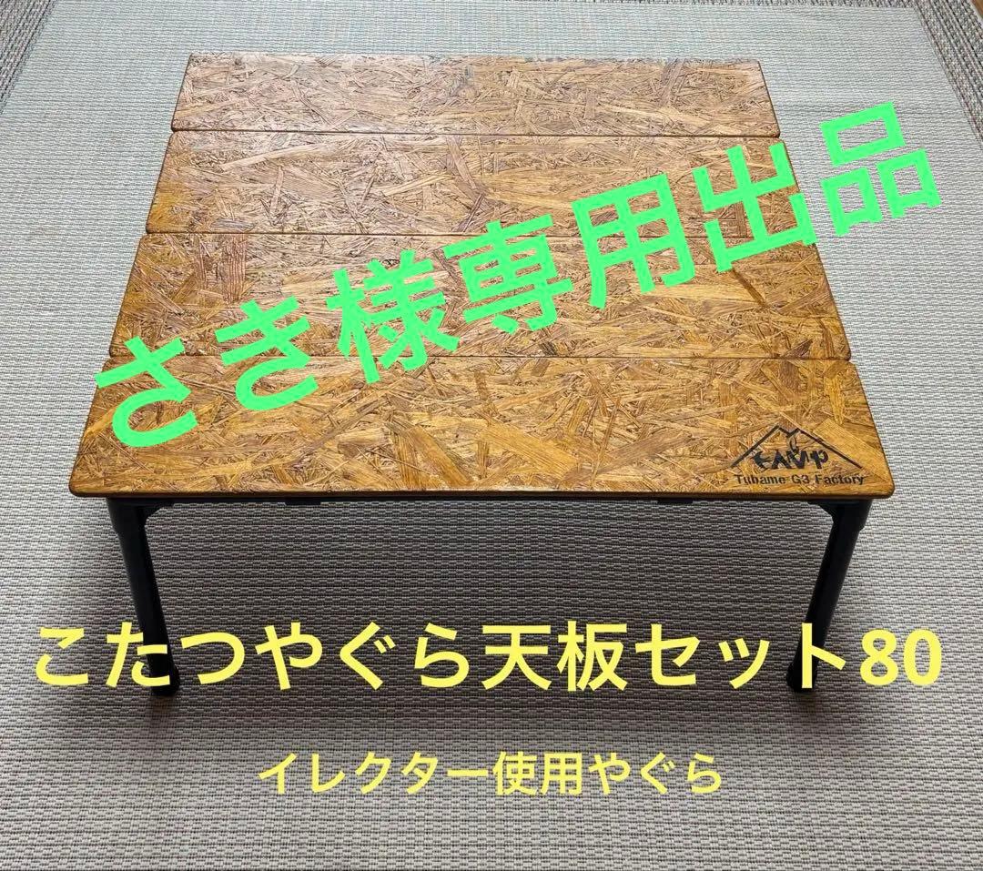簡単こたつセット80チーク　イレクター使用　EK80t(イ)