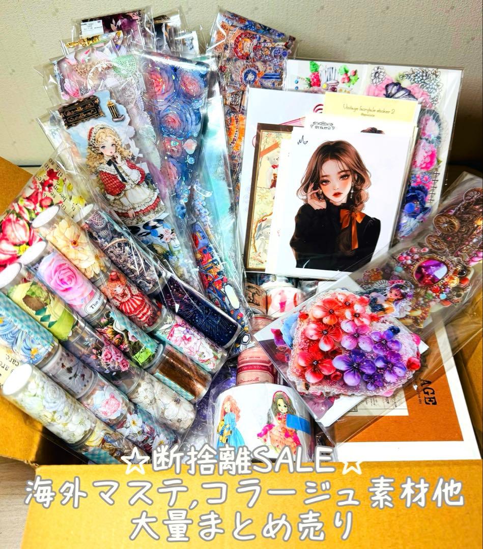 断捨離SALE♥海外マステ,コラージュ素材他 大量まとめ売り【Bセット】
