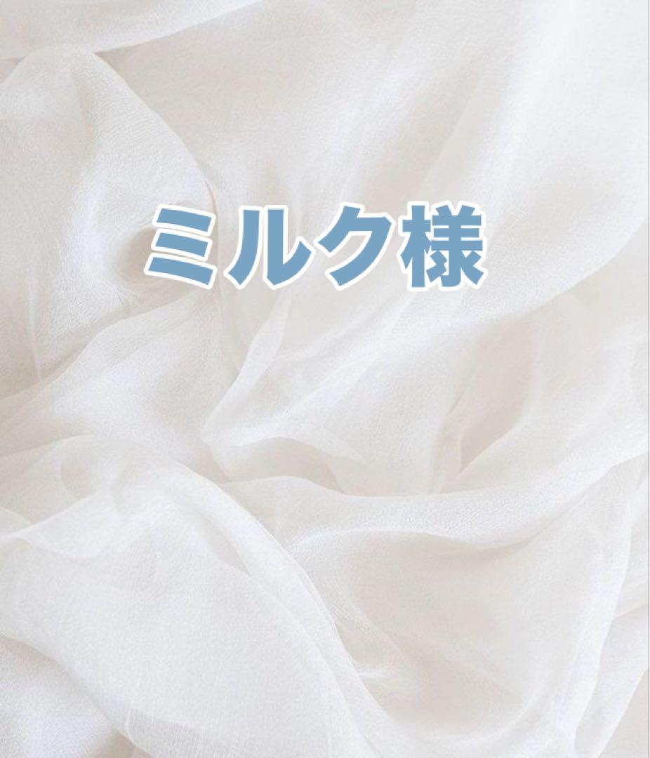ミルク