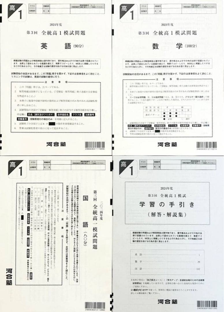 河合塾 ２０２４年度 第３回全統高１模試(解答解説付)２０２４年１０月実施