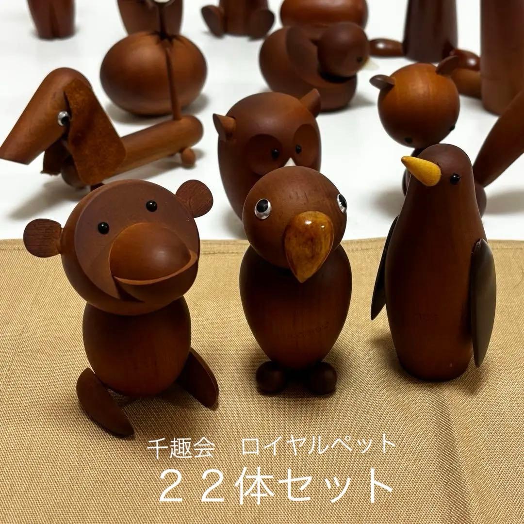 千趣会　ロイヤルペット　ウッドアニマル　ヴィンテージ　２２体