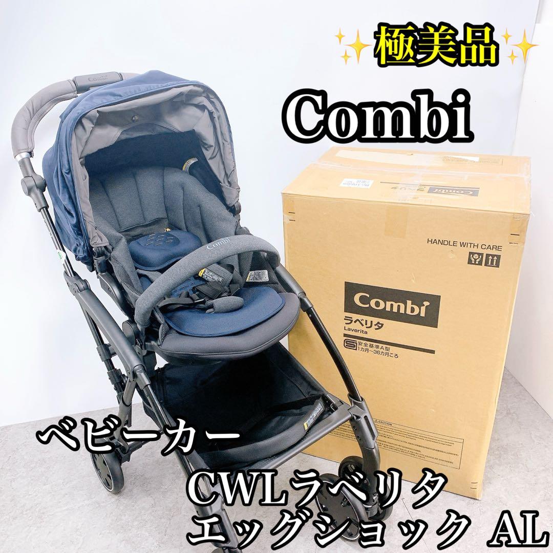 極美品 Combi コンビ CWLラベリタエッグショック AL ベビーカー