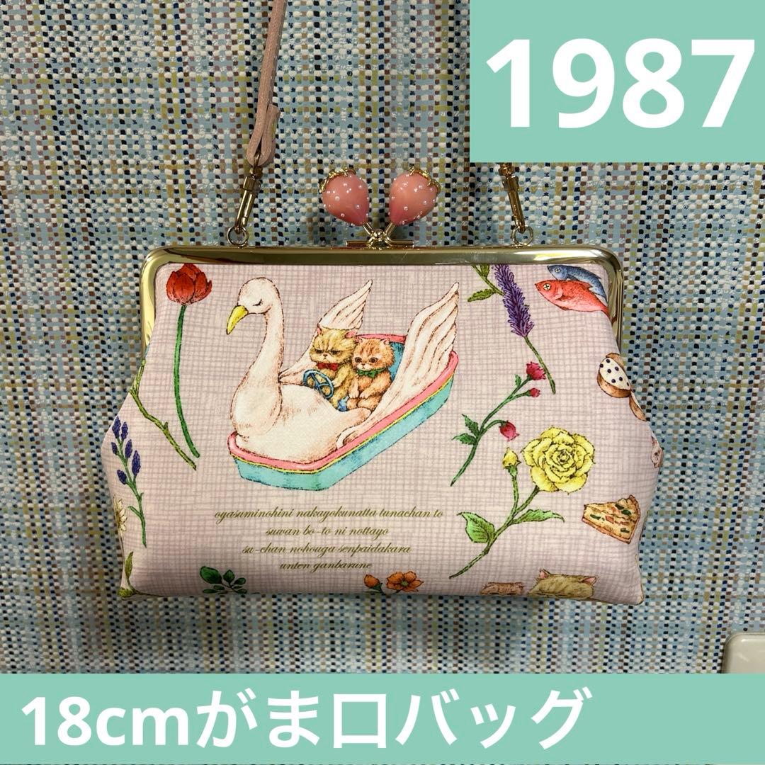 1897.ハンドメイド　18cm底板付きがま口バッグ　フランシュリッペ