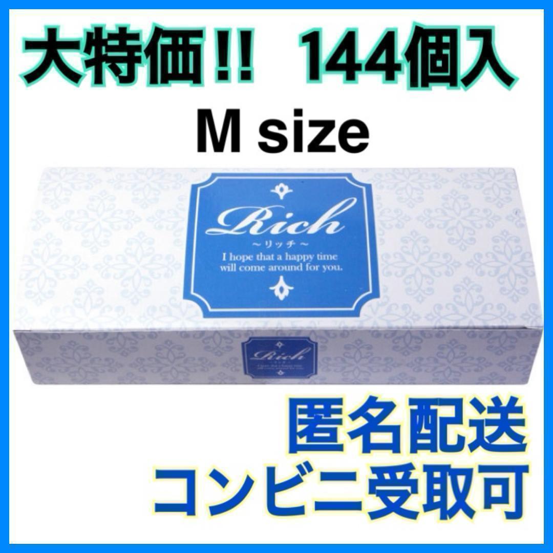 【4箱専用】Rich（リッチ）Mサイズ コンドーム 大容量 144個入