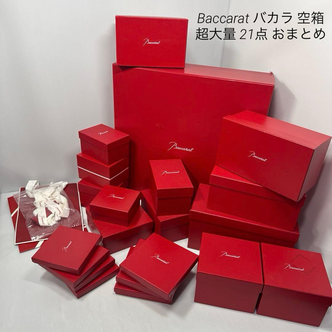 Baccarat バカラ 超大量 空箱 21点 +ショッパーおまけ まとめ