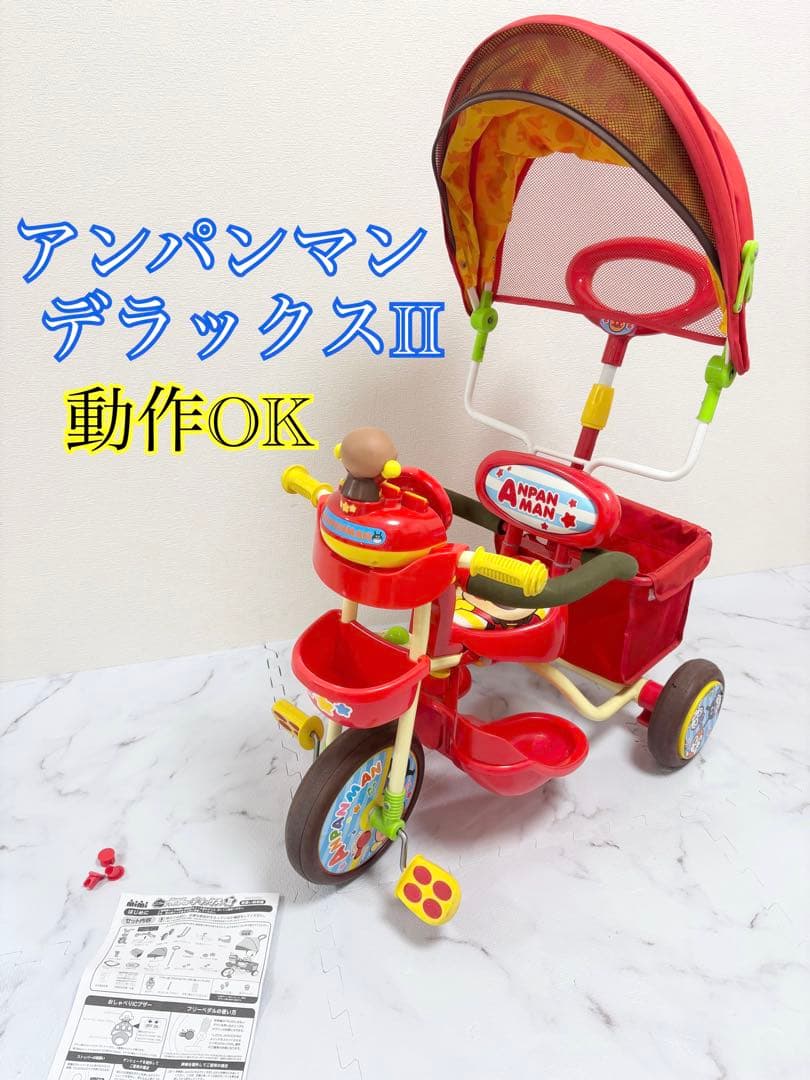 動作OK アンパンマンデラックスII 三輪車　ブザー付き　子供キッズ用品