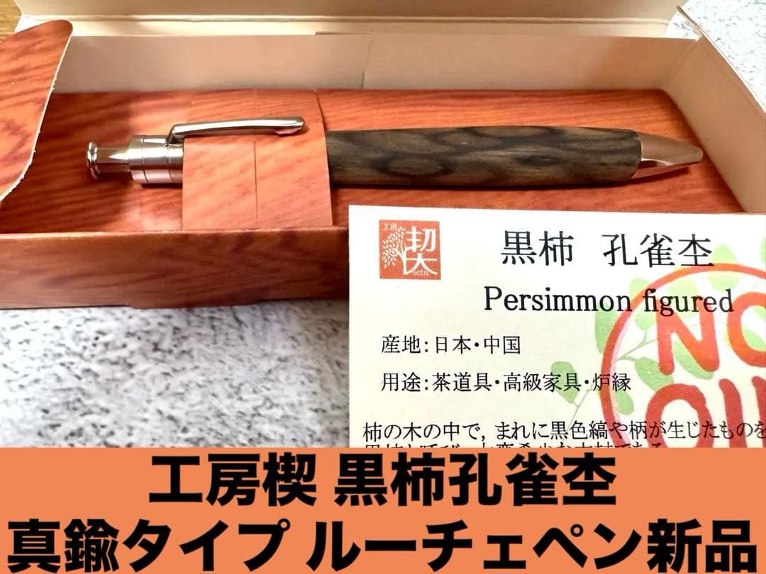 ☆ 工房楔 黒柿孔雀杢 ルーチェペン 真鍮タイプ新品 ☆