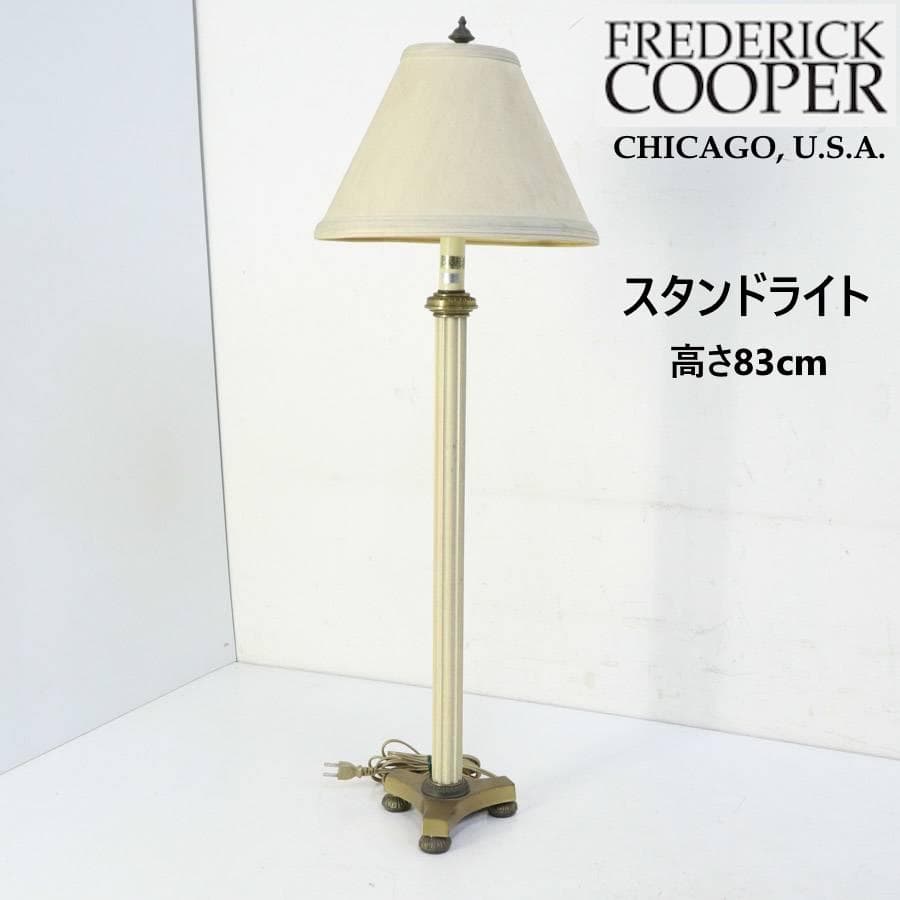 値下米国フレデリッククーパー IDC大塚取扱 フロアスタンドライト 高さ83cm