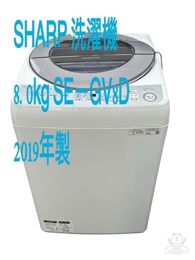 SHARP 洗濯機 8.0kg SEーGV8D 2019年製