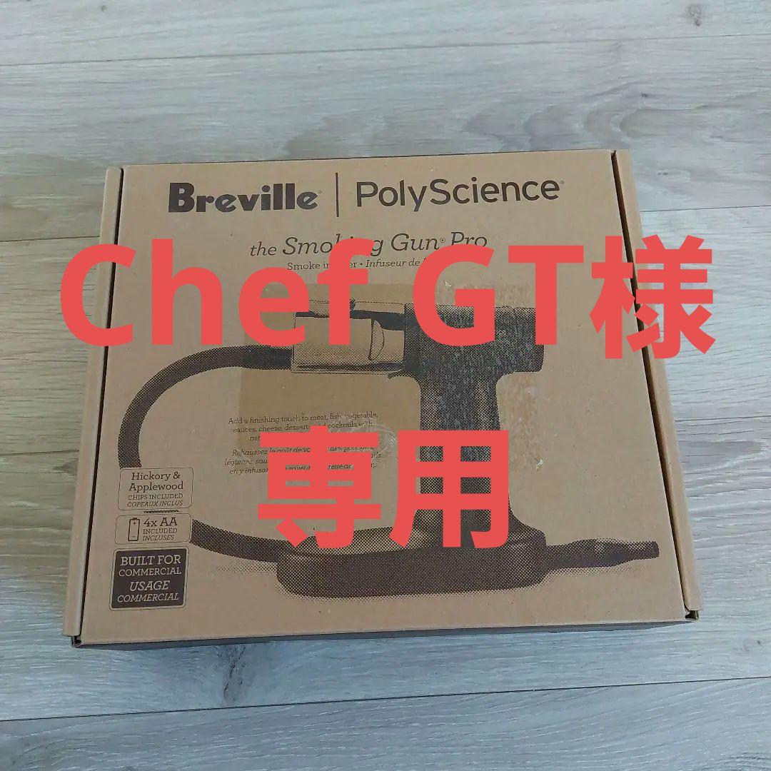 スモーキングガンプロ　ブレビル　ポリサイエンス燻製器
