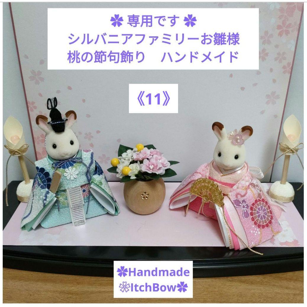 専用です　シルバニアファミリーお雛様《11》　桃の節句飾り　ハンドメイド