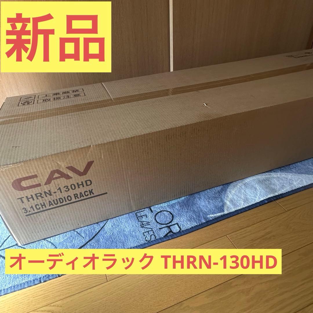 【新品】オーディオラック THRN-130HD 3.1ch audio rack