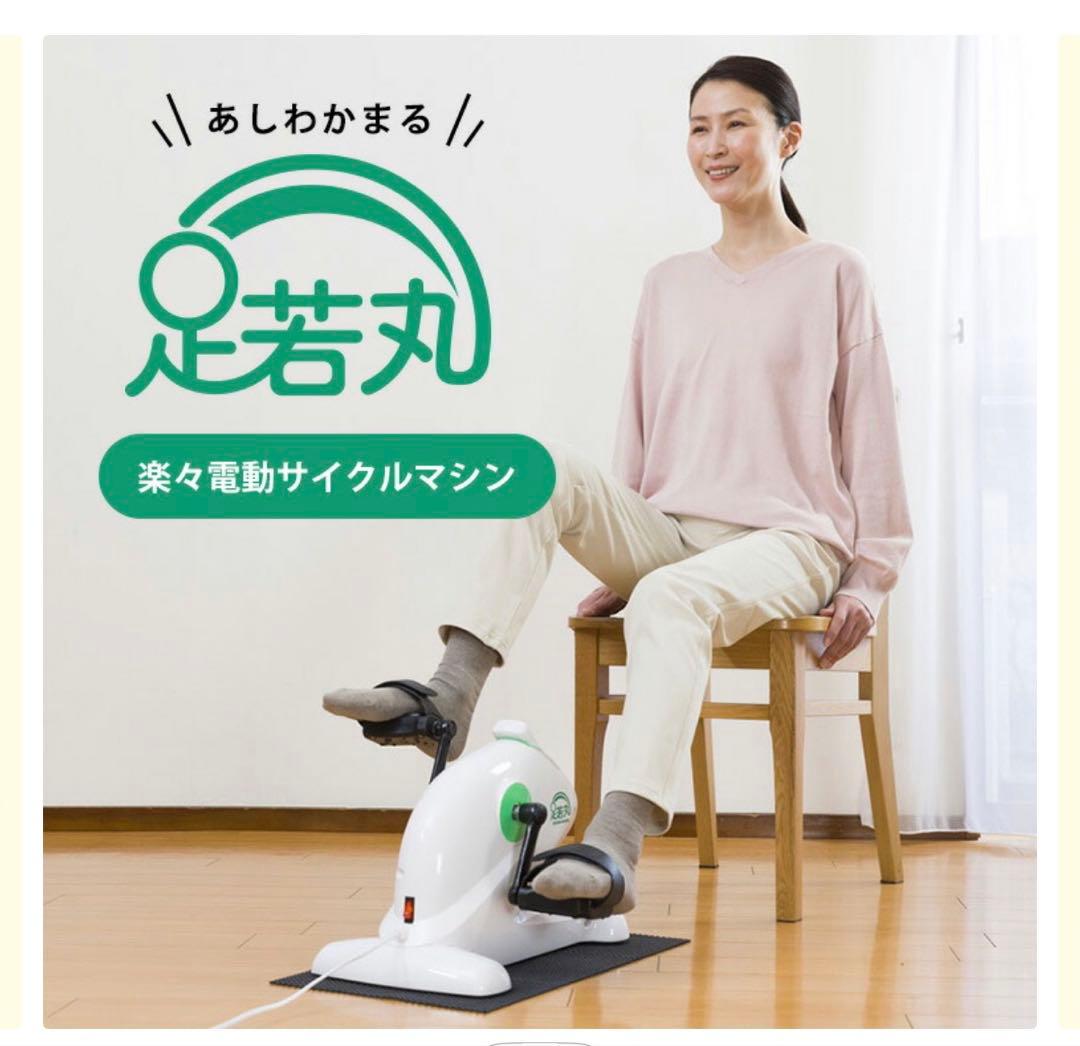 新 足若丸ASM-01T 電動サイクルマシン ペダル漕ぎ